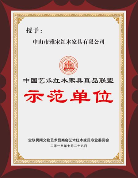 中國藝術(shù)紅木家具真品聯(lián)盟示范單位