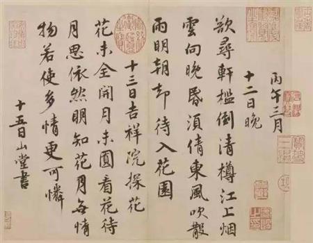 紆問山堂帖