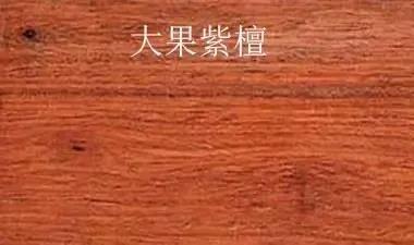 雅宋紅木