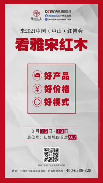 雅宋紅木