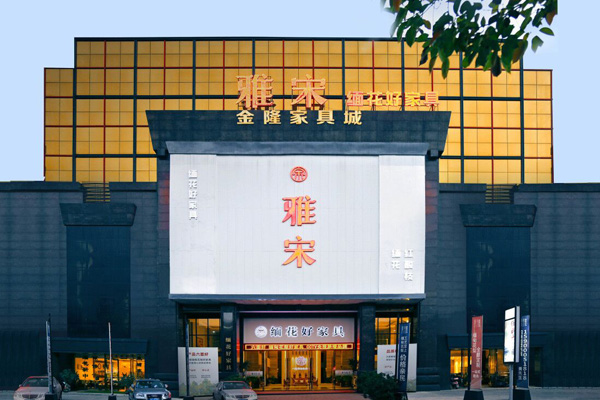 雅宋紅木