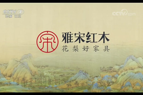 雅宋紅木