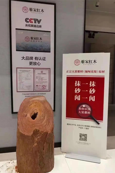 雅宋紅木
