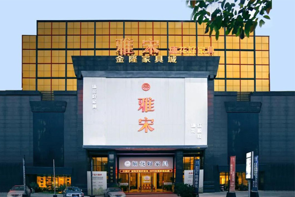 雅宋紅木