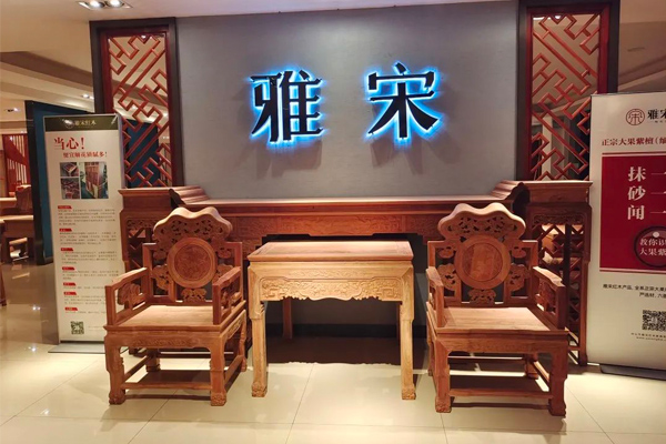 雅宋紅木