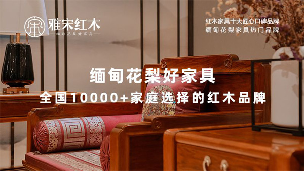  雅宋紅木緬甸花梨好家具，以專業(yè)、耐心和真誠贏得消費者的信任