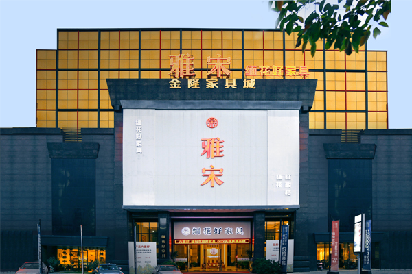雅宋紅木